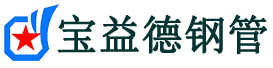 宝益德钢管沭阳分公司-沭阳声测管现货-沭阳本地资源现货